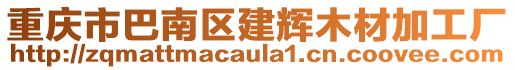 重慶市巴南區建輝木材加工廠