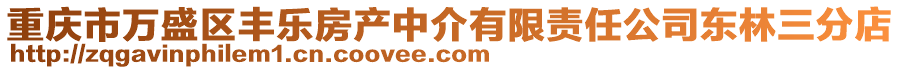 重慶市萬(wàn)盛區(qū)豐樂(lè)房產(chǎn)中介有限責(zé)任公司東林三分店