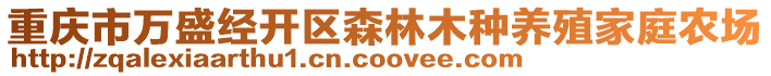 重慶市萬盛經開區森林木種養殖家庭農場