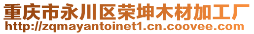 重慶市永川區(qū)榮坤木材加工廠