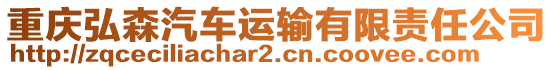 重慶弘森汽車運(yùn)輸有限責(zé)任公司