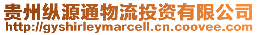 貴州縱源通物流投資有限公司