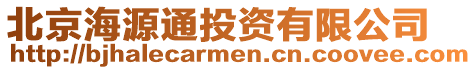 北京海源通投資有限公司