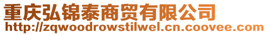 重慶弘錦泰商貿有限公司