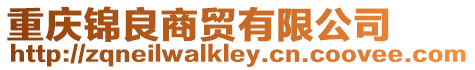 重慶錦良商貿(mào)有限公司