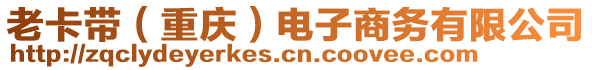 老卡帶（重慶）電子商務(wù)有限公司