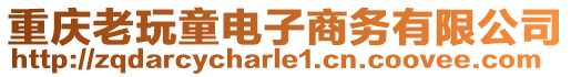 重慶老玩童電子商務(wù)有限公司