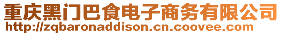 重慶黑門巴食電子商務有限公司
