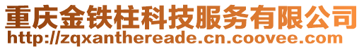 重慶金鐵柱科技服務有限公司