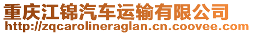 重慶江錦汽車運輸有限公司