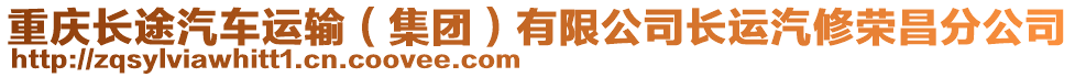 重慶長途汽車運輸（集團）有限公司長運汽修榮昌分公司