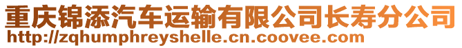 重慶錦添汽車運(yùn)輸有限公司長(zhǎng)壽分公司