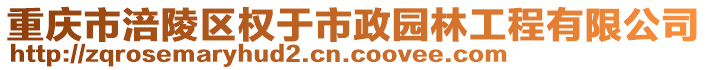 重慶市涪陵區(qū)權于市政園林工程有限公司