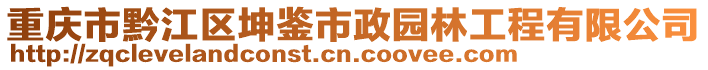 重慶市黔江區(qū)坤鑒市政園林工程有限公司