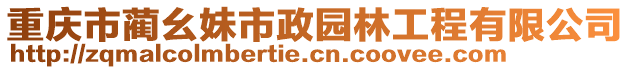 重慶市藺幺妹市政園林工程有限公司