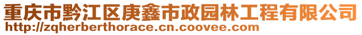 重慶市黔江區(qū)庚鑫市政園林工程有限公司