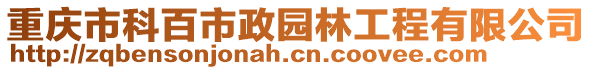 重慶市科百市政園林工程有限公司