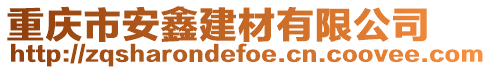 重慶市安鑫建材有限公司