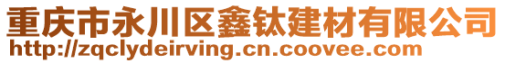 重慶市永川區(qū)鑫鈦建材有限公司