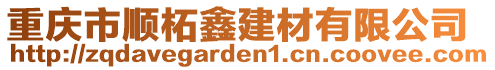 重慶市順柘鑫建材有限公司