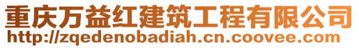 重慶萬益紅建筑工程有限公司