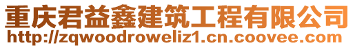 重慶君益鑫建筑工程有限公司