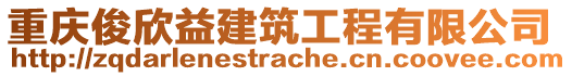 重慶俊欣益建筑工程有限公司