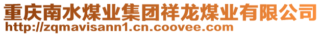 重慶南水煤業(yè)集團(tuán)祥龍煤業(yè)有限公司