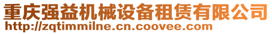 重慶強(qiáng)益機(jī)械設(shè)備租賃有限公司