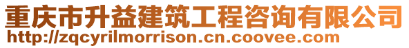 重慶市升益建筑工程咨詢有限公司