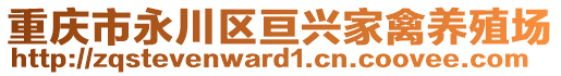 重慶市永川區(qū)亙興家禽養(yǎng)殖場