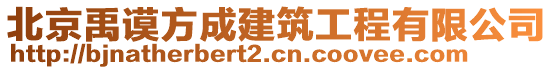 北京禹謨方成建筑工程有限公司