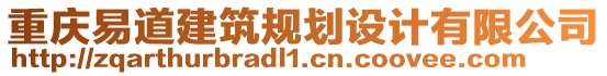 重慶易道建筑規(guī)劃設計有限公司