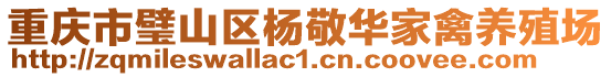 重慶市璧山區(qū)楊敬華家禽養(yǎng)殖場