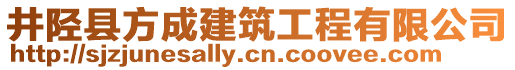 井陘縣方成建筑工程有限公司