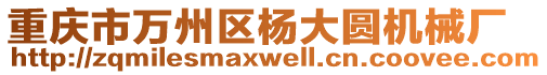 重慶市萬州區(qū)楊大圓機(jī)械廠