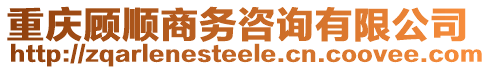 重慶顧順商務(wù)咨詢有限公司