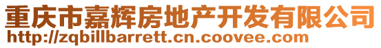 重慶市嘉輝房地產(chǎn)開(kāi)發(fā)有限公司