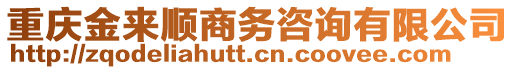 重慶金來順商務(wù)咨詢有限公司