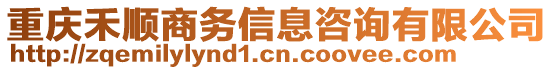 重慶禾順商務(wù)信息咨詢有限公司