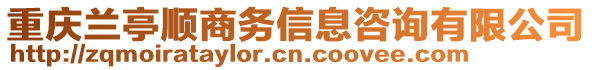 重慶蘭亭順商務(wù)信息咨詢有限公司