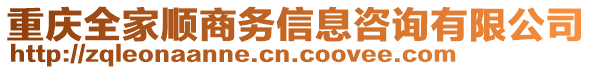 重慶全家順商務(wù)信息咨詢(xún)有限公司