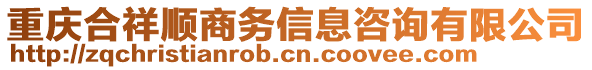 重慶合祥順商務(wù)信息咨詢有限公司