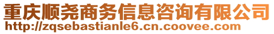 重慶順堯商務(wù)信息咨詢有限公司