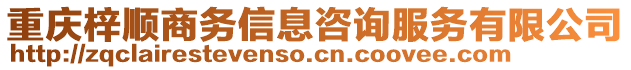 重慶梓順商務(wù)信息咨詢服務(wù)有限公司