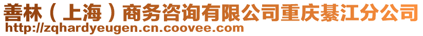 善林（上海）商務(wù)咨詢有限公司重慶綦江分公司