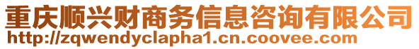 重慶順興財商務(wù)信息咨詢有限公司