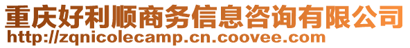 重慶好利順商務(wù)信息咨詢有限公司