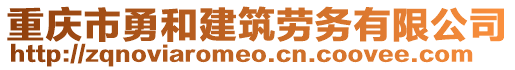 重慶市勇和建筑勞務有限公司