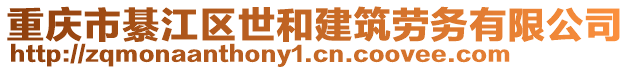 重慶市綦江區(qū)世和建筑勞務(wù)有限公司